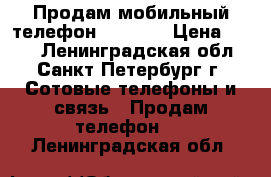 Продам мобильный телефон Samsung › Цена ­ 800 - Ленинградская обл., Санкт-Петербург г. Сотовые телефоны и связь » Продам телефон   . Ленинградская обл.